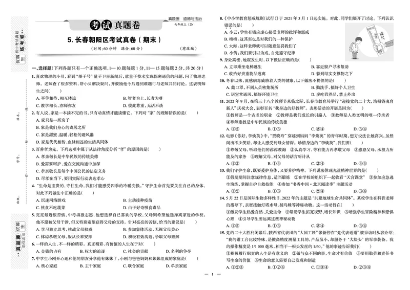 《真题圈&bull;名区名校期末卷》道法七上(长春朝阳)_5、期末试卷合集_2024学年《教育发达地区期末试卷》数学7-8上册_《真题圈&bull;名区名校期末卷》七上_《真题圈&bull;名区名校期末卷》道法七上