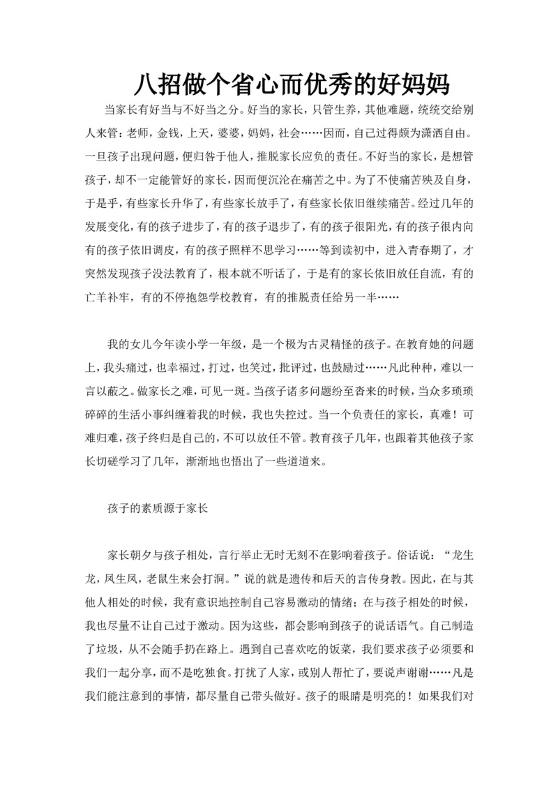 八招做个省心而优秀的好妈妈_新版初中_最新历史八年级上册_旧版_14赠送综合8上历史_教育指南（学生、家长、教师）_家长妙招
