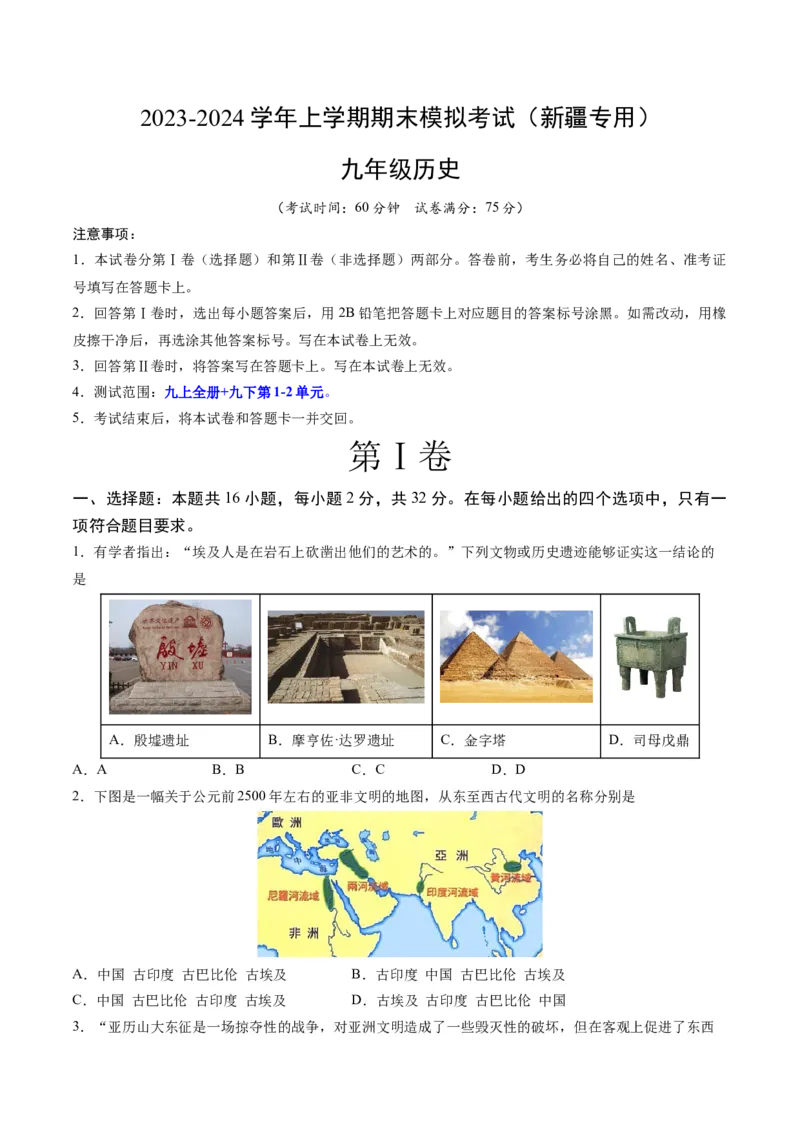 九年级历史期末模拟卷（新疆专用）（考试版A3）考试范围：九上全册+九下第1-2单元_新版初中_最新历史九年级上册_07习题试卷9上历史_4、期末试卷