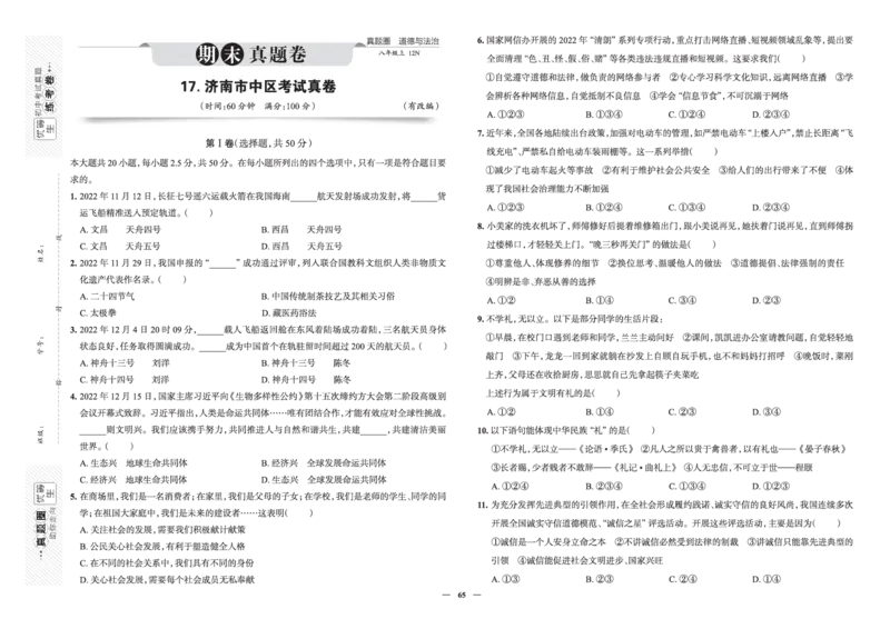 《真题圈&bull;名区名校期末卷》道法八上(全国7套)_5、期末试卷合集_2024学年《教育发达地区期末试卷》数学7-8上册_《真题圈&bull;名区名校期末卷》八上_《真题圈&bull;名区名校期末卷》道法八上