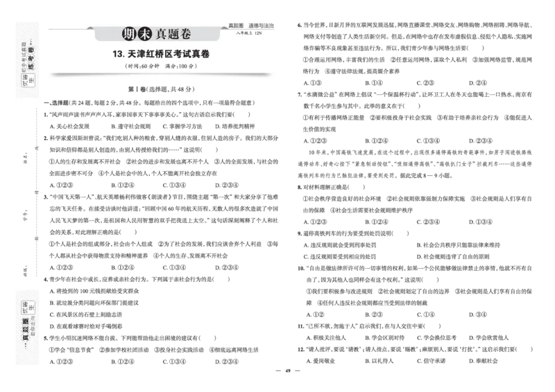《真题圈&bull;名区名校期末卷》道法八上(全国7套)_5、期末试卷合集_2024学年《教育发达地区期末试卷》数学7-8上册_《真题圈&bull;名区名校期末卷》八上_《真题圈&bull;名区名校期末卷》道法八上