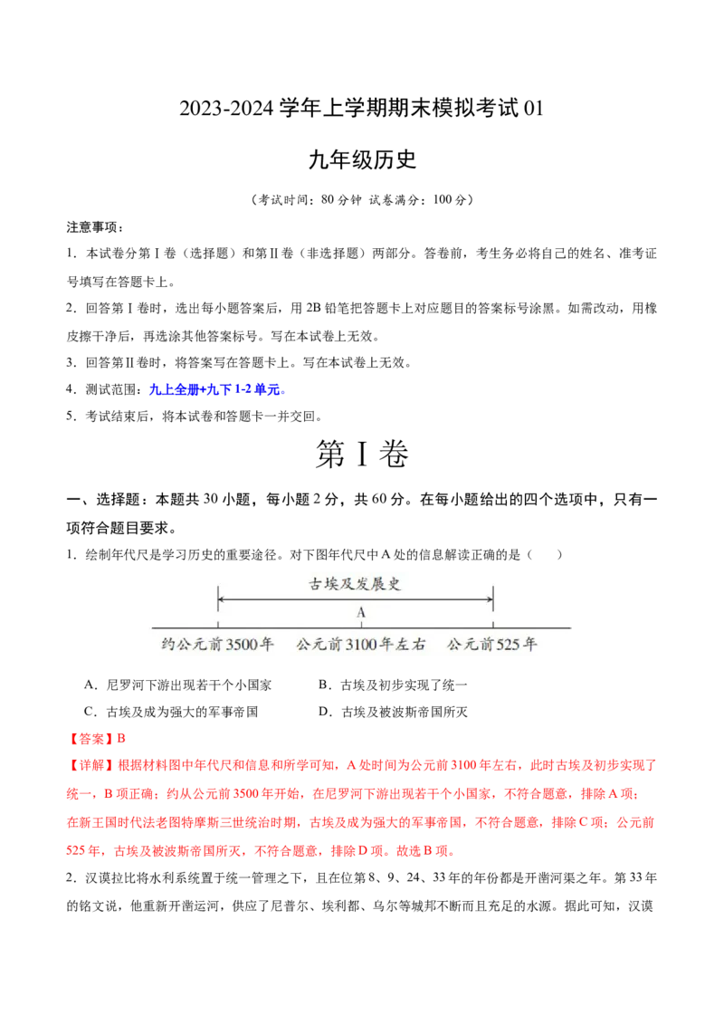 九年级历史期末模拟卷01（全解全析）_新版初中_最新历史九年级上册_07习题试卷9上历史_4、期末试卷_84
