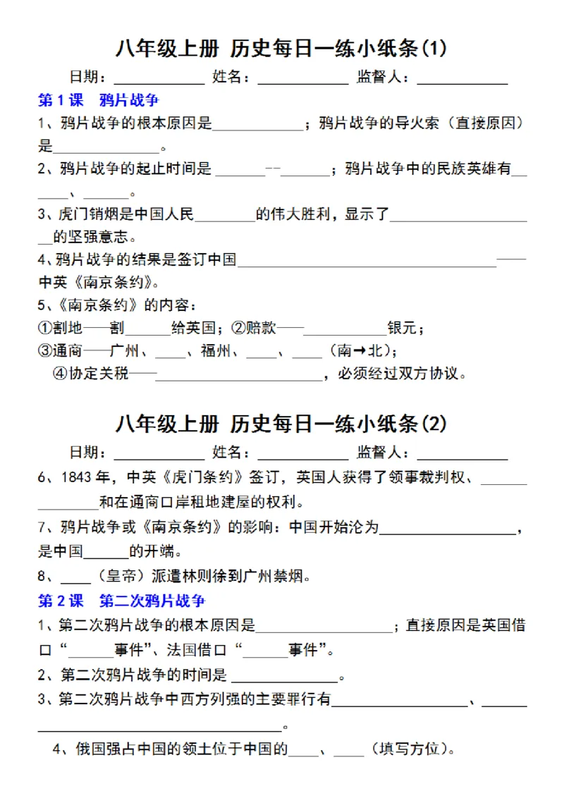八年级上册历史每日一练小纸条_新版初中_最新历史八年级上册_2025秋季新版_第三套全_08.单元必背知识（背诵版+默写版）_小纸条_8上历史小纸条
