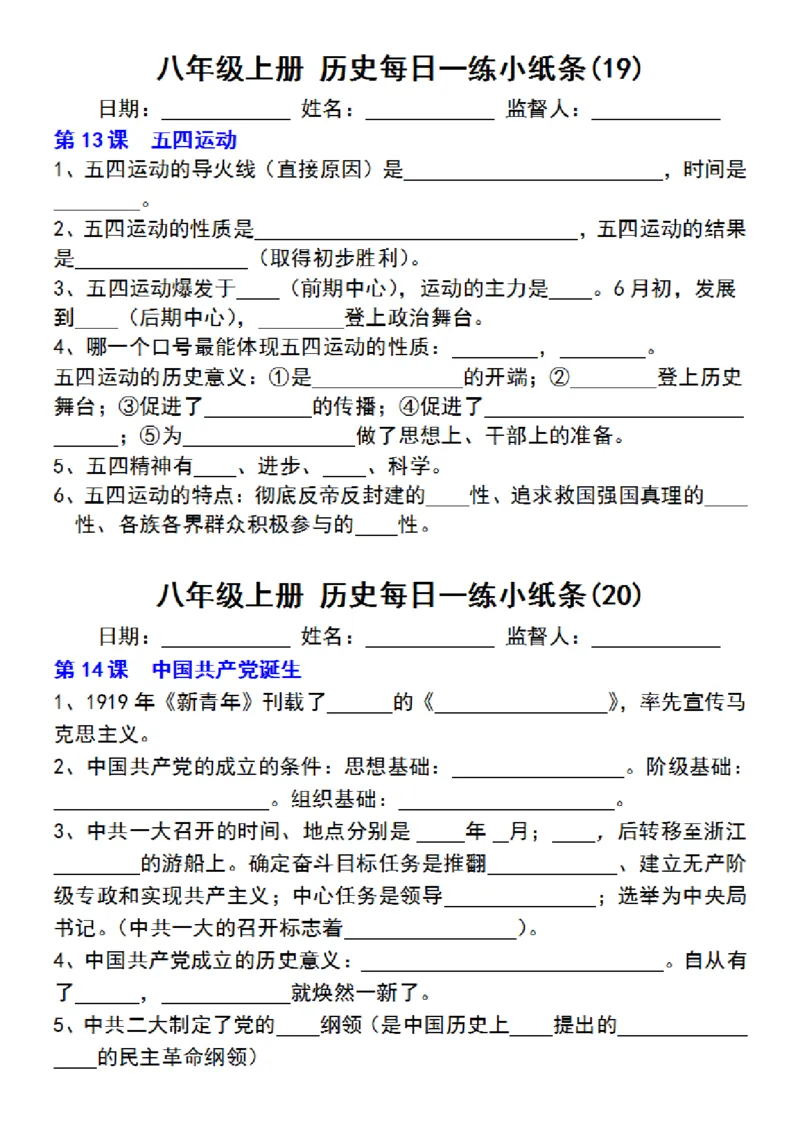 八年级上册历史每日一练小纸条_新版初中_最新历史八年级上册_2025秋季新版_第三套全_08.单元必背知识（背诵版+默写版）_小纸条_8上历史小纸条