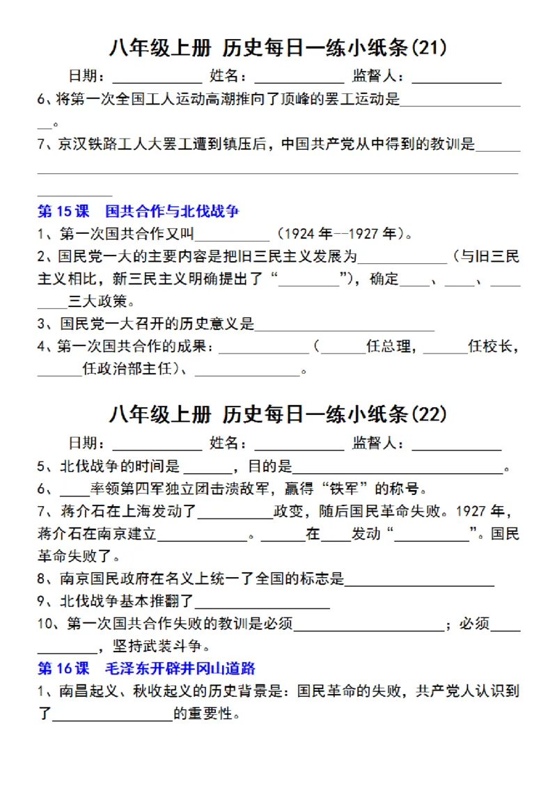 八年级上册历史每日一练小纸条_新版初中_最新历史八年级上册_2025秋季新版_第三套全_08.单元必背知识（背诵版+默写版）_小纸条_8上历史小纸条