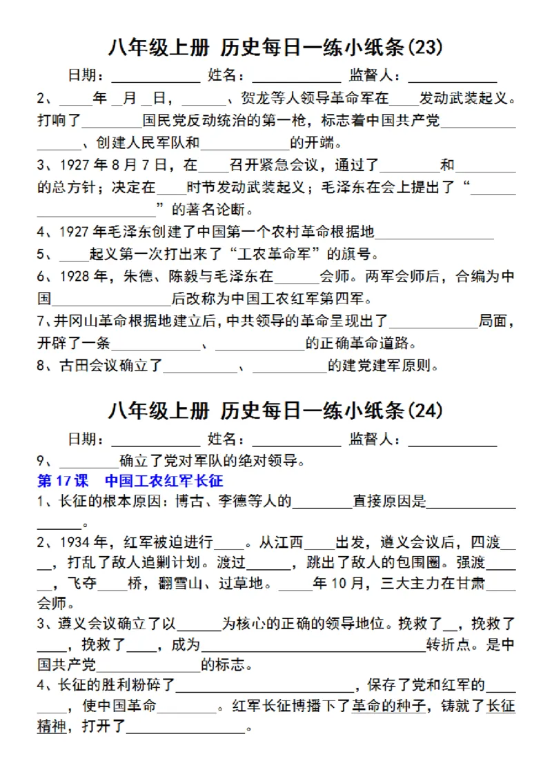八年级上册历史每日一练小纸条_新版初中_最新历史八年级上册_2025秋季新版_第三套全_08.单元必背知识（背诵版+默写版）_小纸条_8上历史小纸条