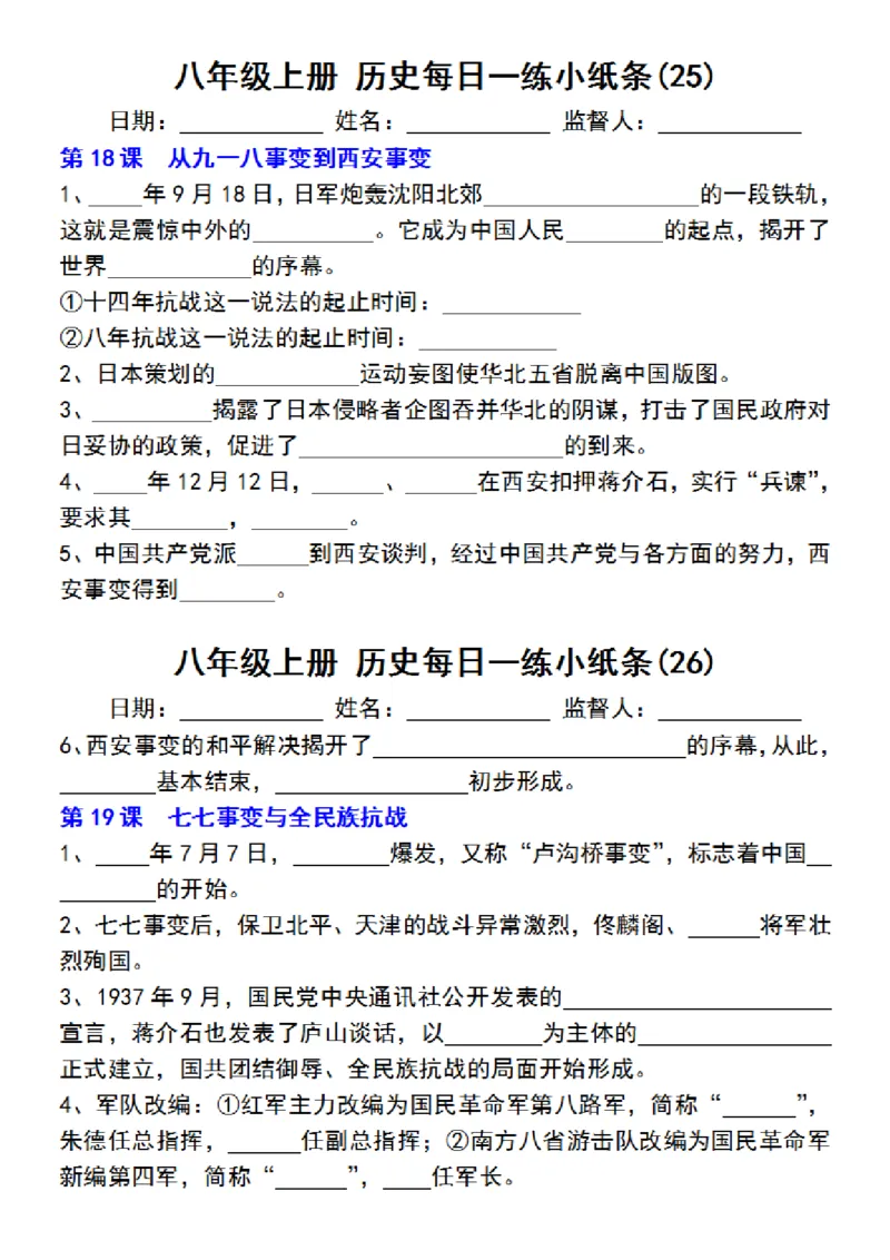 八年级上册历史每日一练小纸条_新版初中_最新历史八年级上册_2025秋季新版_第三套全_08.单元必背知识（背诵版+默写版）_小纸条_8上历史小纸条