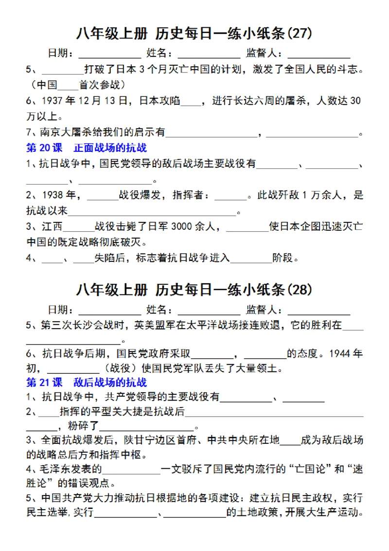 八年级上册历史每日一练小纸条_新版初中_最新历史八年级上册_2025秋季新版_第三套全_08.单元必背知识（背诵版+默写版）_小纸条_8上历史小纸条