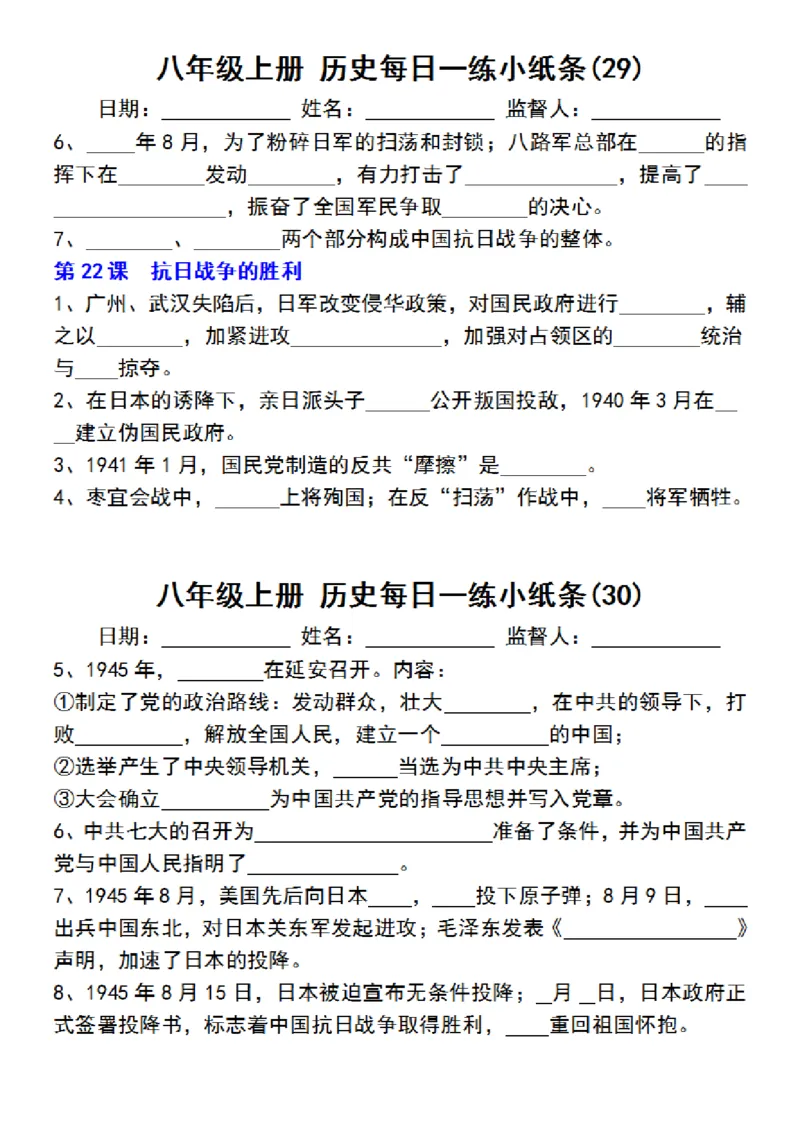 八年级上册历史每日一练小纸条_新版初中_最新历史八年级上册_2025秋季新版_第三套全_08.单元必背知识（背诵版+默写版）_小纸条_8上历史小纸条