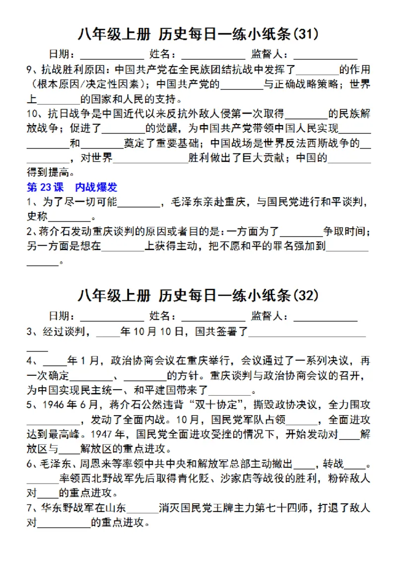 八年级上册历史每日一练小纸条_新版初中_最新历史八年级上册_2025秋季新版_第三套全_08.单元必背知识（背诵版+默写版）_小纸条_8上历史小纸条