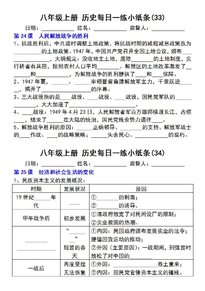 八年级上册历史每日一练小纸条_新版初中_最新历史八年级上册_2025秋季新版_第三套全_08.单元必背知识（背诵版+默写版）_小纸条_8上历史小纸条