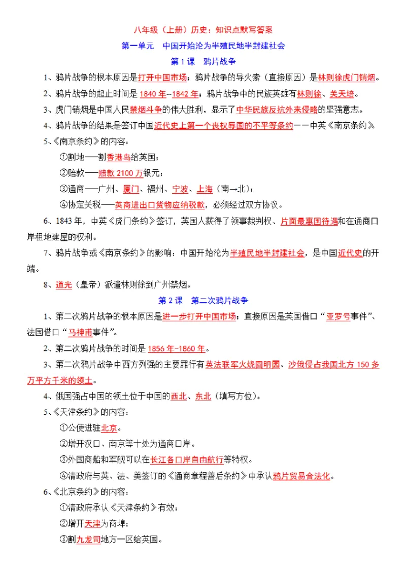 八年级上册历史每日一练小纸条_新版初中_最新历史八年级上册_2025秋季新版_第三套全_08.单元必背知识（背诵版+默写版）_小纸条_8上历史小纸条