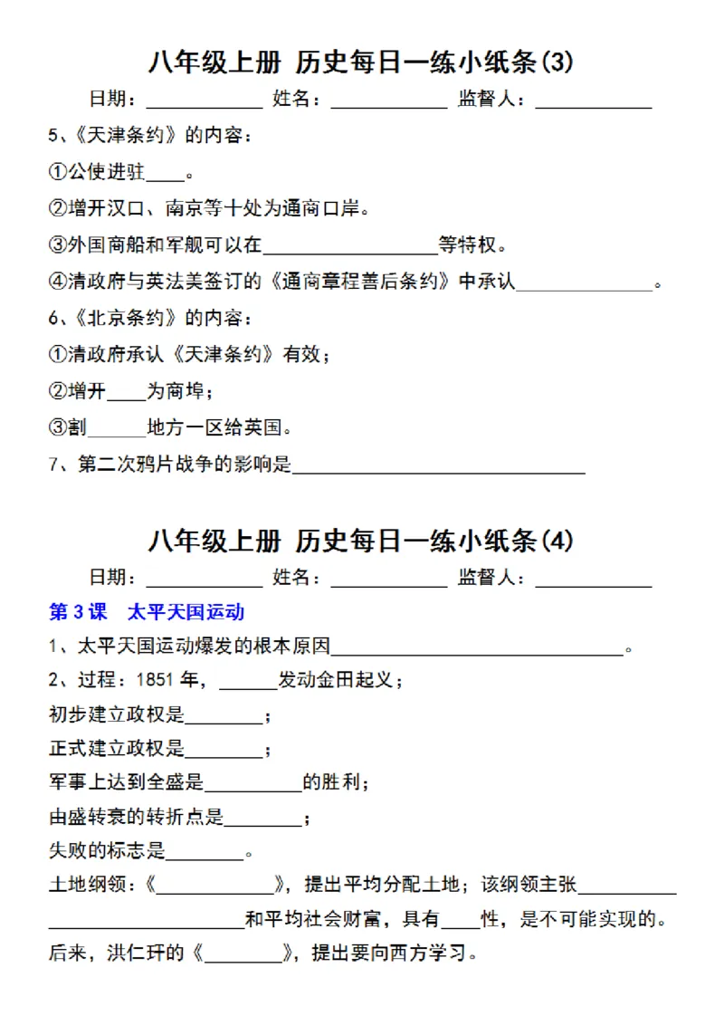 八年级上册历史每日一练小纸条_新版初中_最新历史八年级上册_2025秋季新版_第三套全_08.单元必背知识（背诵版+默写版）_小纸条_8上历史小纸条