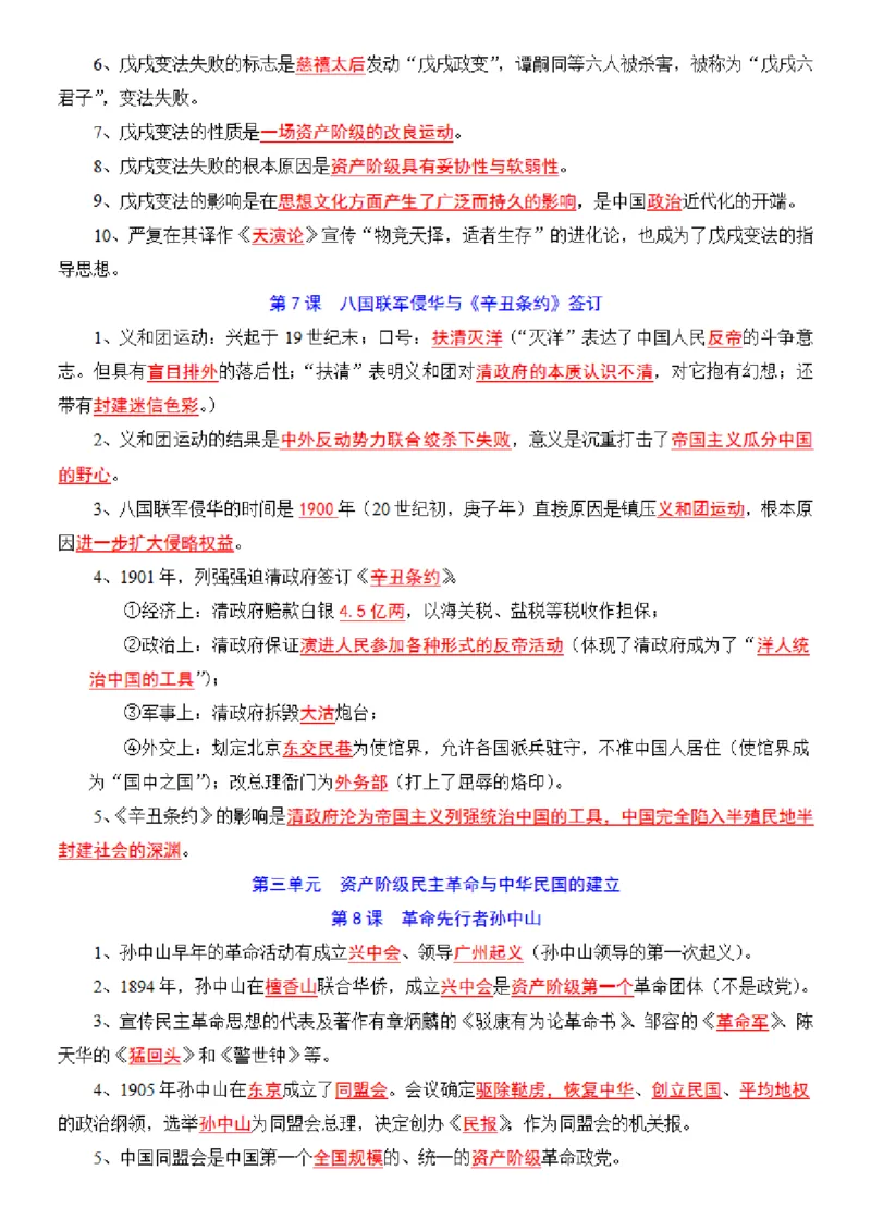 八年级上册历史每日一练小纸条_新版初中_最新历史八年级上册_2025秋季新版_第三套全_08.单元必背知识（背诵版+默写版）_小纸条_8上历史小纸条
