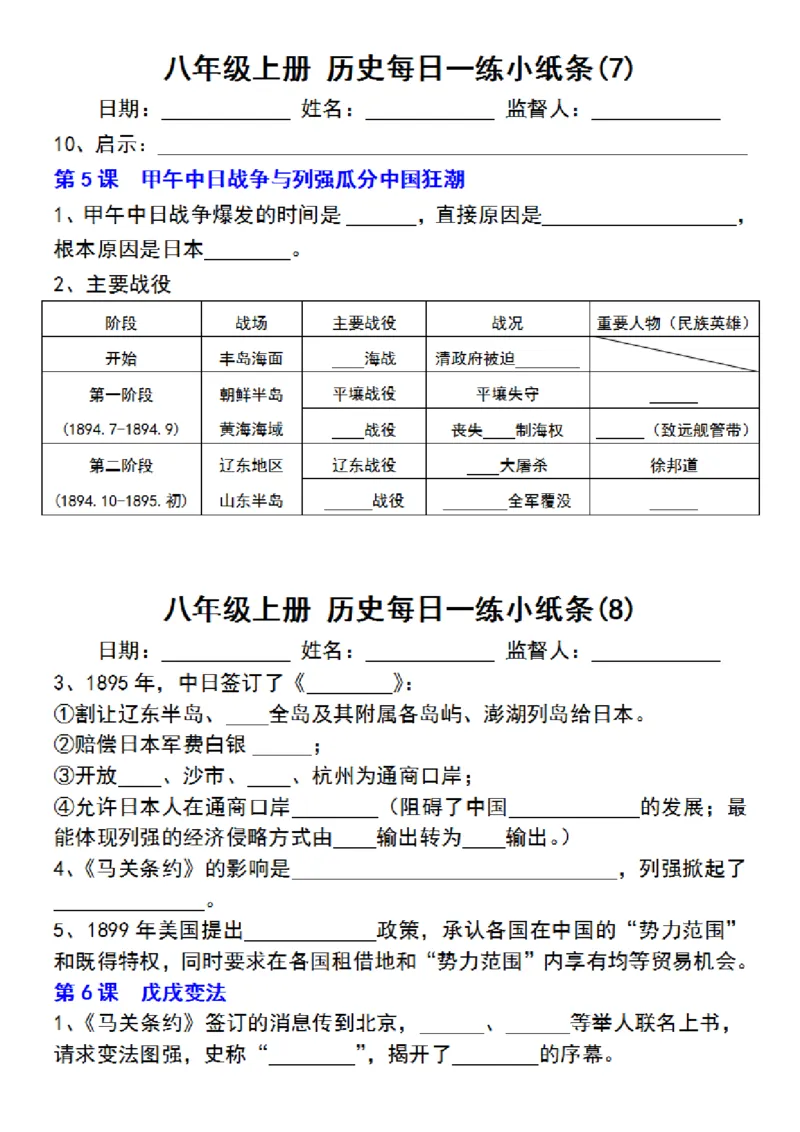 八年级上册历史每日一练小纸条_新版初中_最新历史八年级上册_2025秋季新版_第三套全_08.单元必背知识（背诵版+默写版）_小纸条_8上历史小纸条
