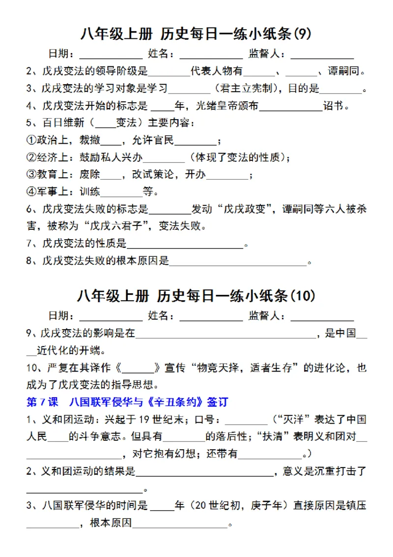 八年级上册历史每日一练小纸条_新版初中_最新历史八年级上册_2025秋季新版_第三套全_08.单元必背知识（背诵版+默写版）_小纸条_8上历史小纸条