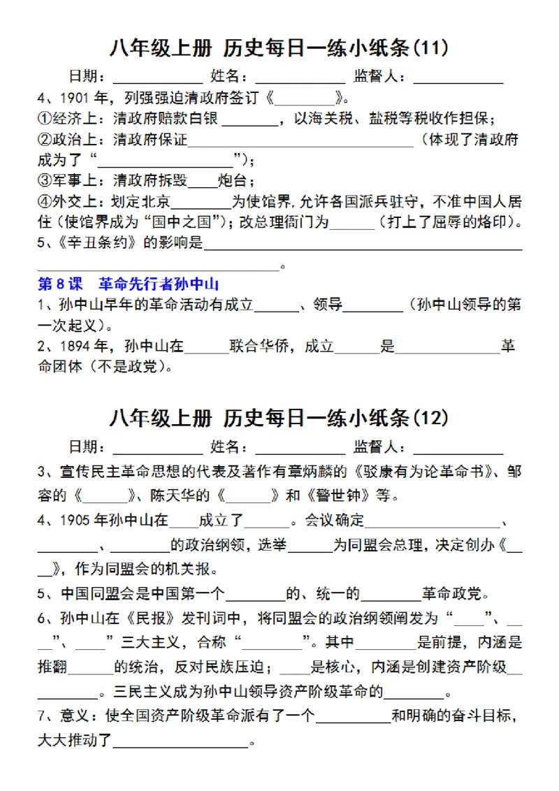 八年级上册历史每日一练小纸条_新版初中_最新历史八年级上册_2025秋季新版_第三套全_08.单元必背知识（背诵版+默写版）_小纸条_8上历史小纸条