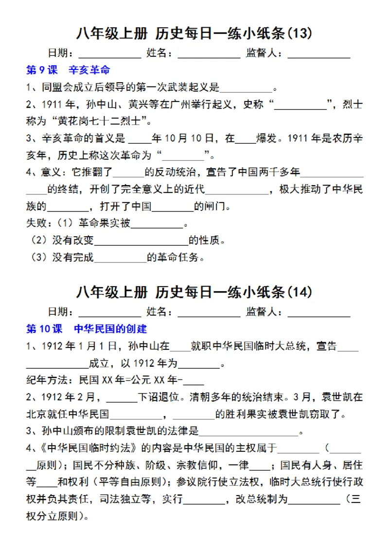 八年级上册历史每日一练小纸条_新版初中_最新历史八年级上册_2025秋季新版_第三套全_08.单元必背知识（背诵版+默写版）_小纸条_8上历史小纸条