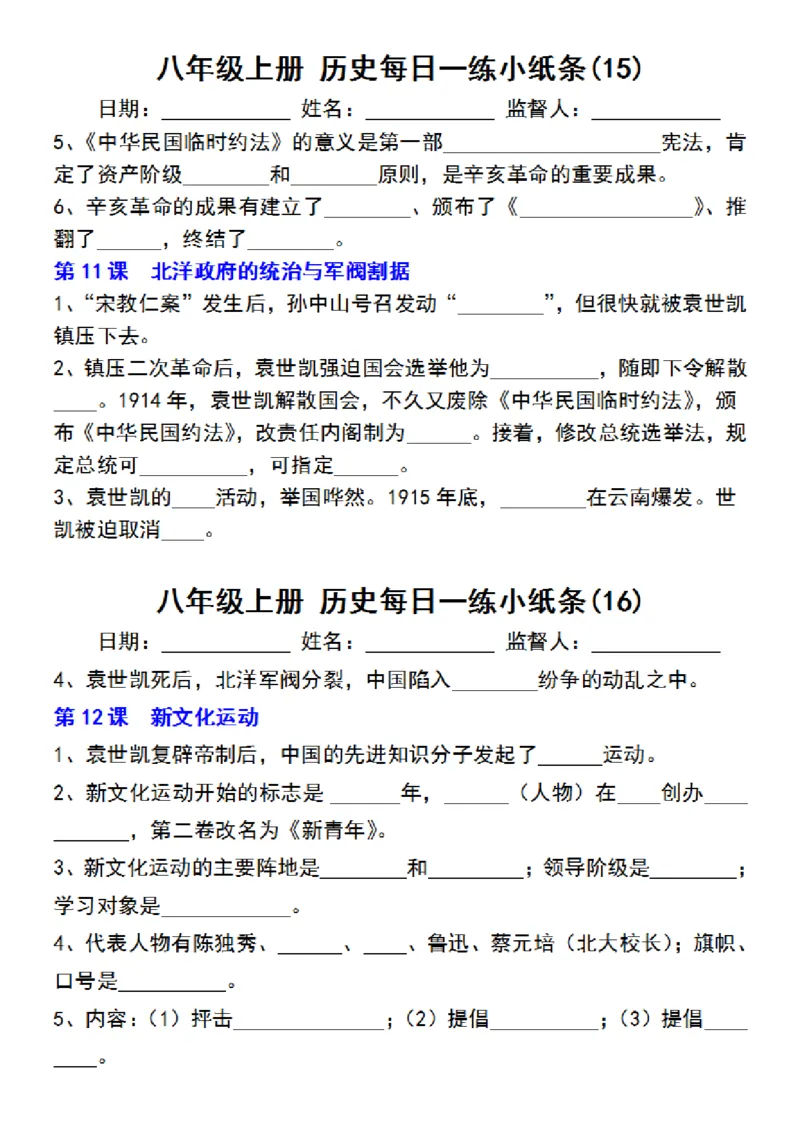 八年级上册历史每日一练小纸条_新版初中_最新历史八年级上册_2025秋季新版_第三套全_08.单元必背知识（背诵版+默写版）_小纸条_8上历史小纸条