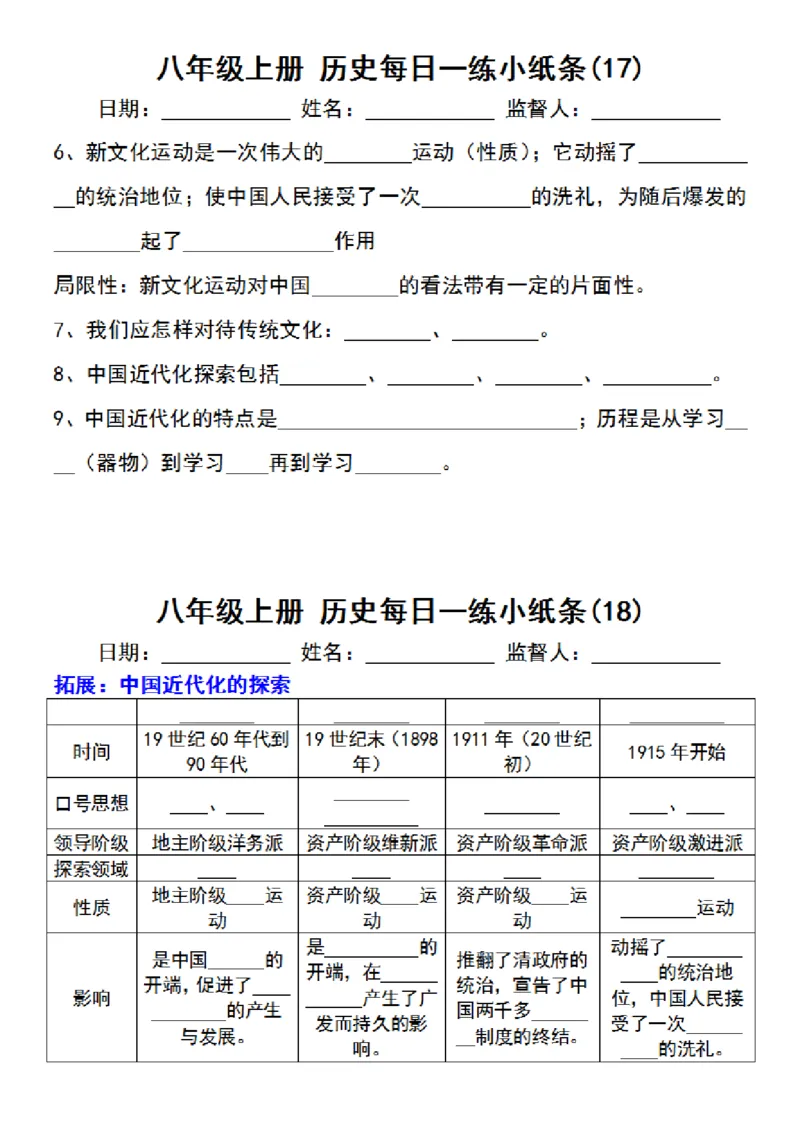 八年级上册历史每日一练小纸条_新版初中_最新历史八年级上册_2025秋季新版_第三套全_08.单元必背知识（背诵版+默写版）_小纸条_8上历史小纸条