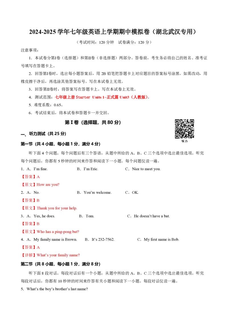 七年级英语期中模拟卷（全解全析）（湖北武汉专用）_6、初中英语期中试卷多版本_24-25第一学期七年级英语上册期中模拟试卷（多版本多地区）