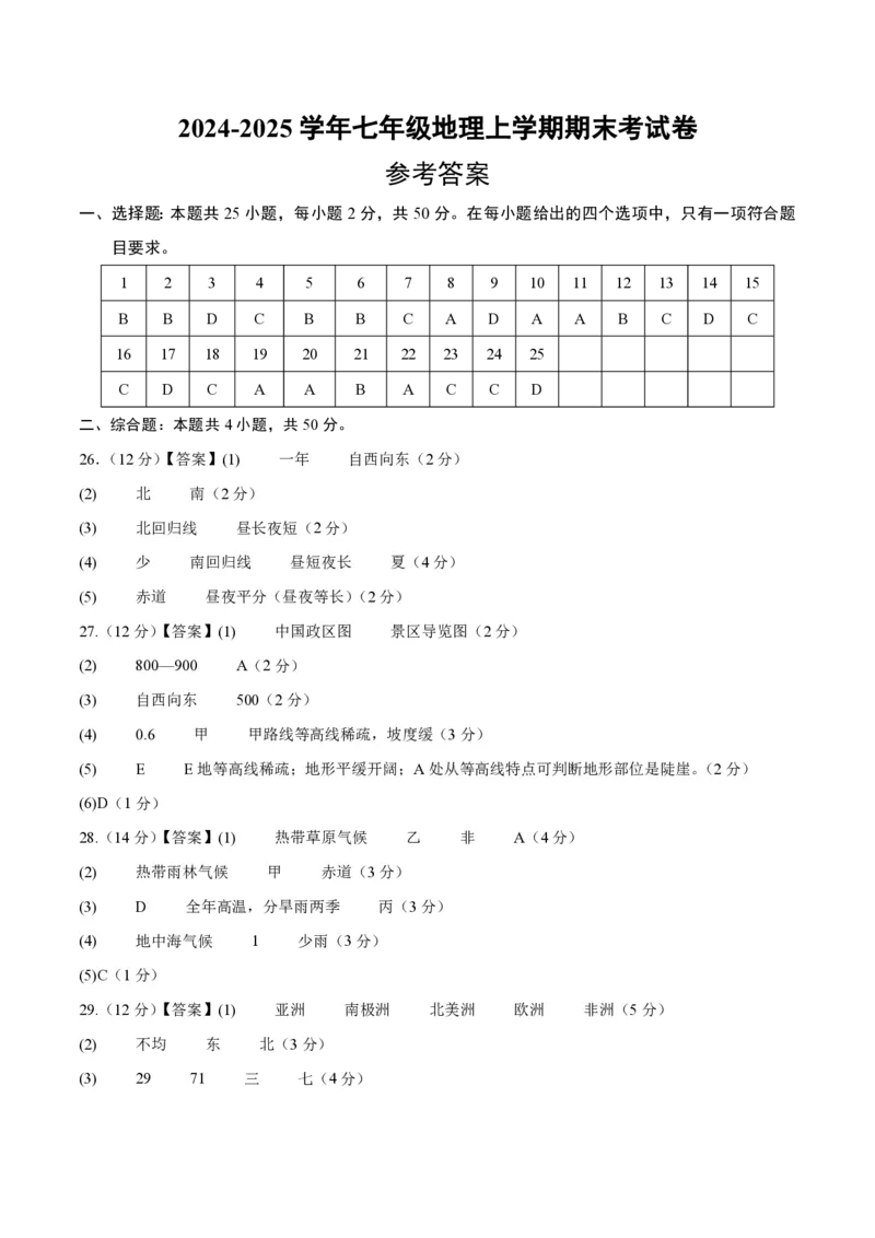 七年级地理期末模拟卷（参考答案）星球版（2024）全册_5、期末试卷合集_2024年七上各科各版本期末复习试卷