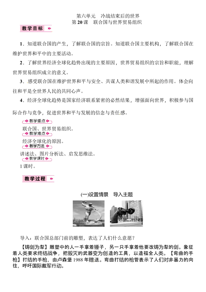 第20课　联合国与世界贸易组织_初中_人教版初中历史新九下_2.教案+学案（多套）_06全册精品教案_全册教案2