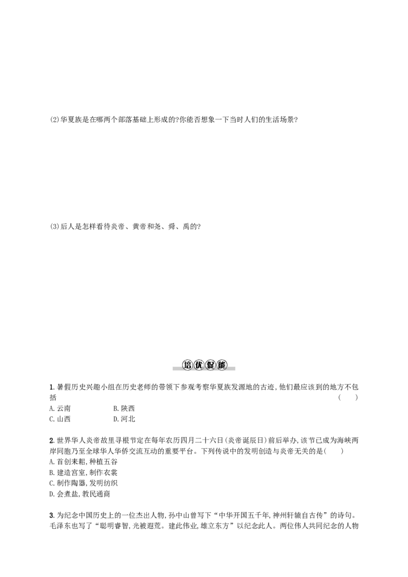 第3课同步分层测评含解析_初中_人教版初中历史新七上_3.同步练习题（多套）_全册同步测试题2