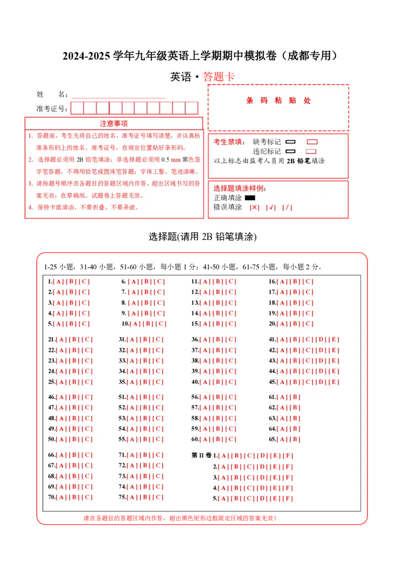九年级英语期中模拟卷（答题卡）（成都专用）_6、初中英语期中试卷多版本_24-25第一学期九年级英语上册期中模拟试卷（多版本多地区）