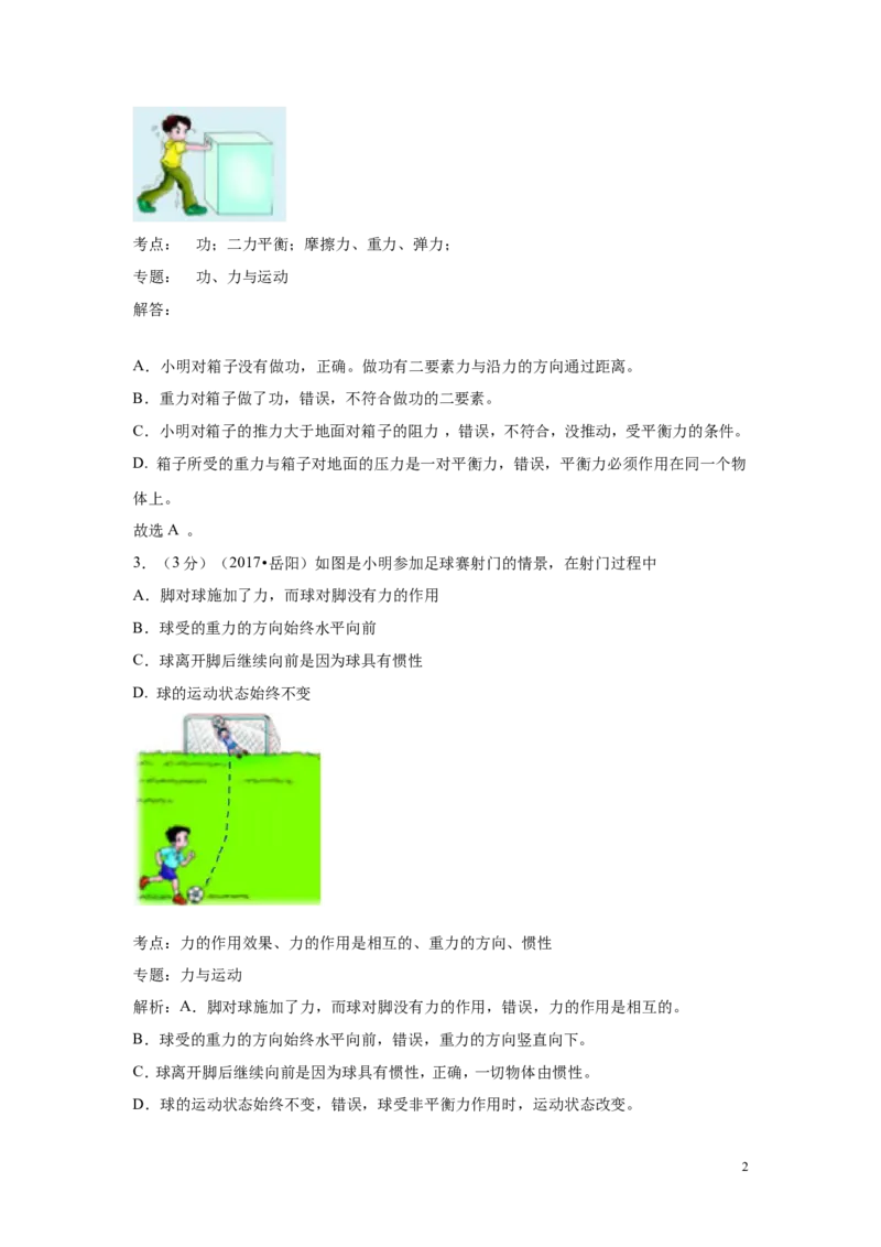 2017年岳阳市初中学业水平考试试卷_1、初中学习资料_4-4、物理_4-4-5、初三物理全册_2024更新_人教初中物理九年级上下同步练习、单元、期中、期末_九下物理练习