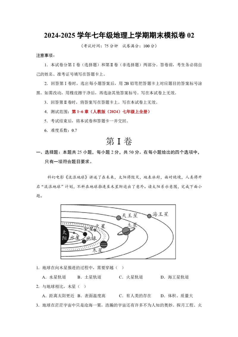 七年级地理期末模拟卷02（全解全析）测试范围：人教版（2024）七年级上全册_5、期末试卷合集_2024年七上各科各版本期末复习试卷