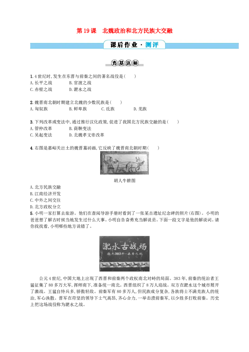 第19课同步分层测评含解析_初中_人教版初中历史新七上_3.同步练习题（多套）_全册同步测试题2