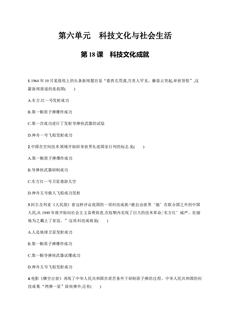 第18课科技文化成就_初中_人教版初中历史新八下_3.同步练习题_人教部编版历史八年级下册同步练习全册1-19课