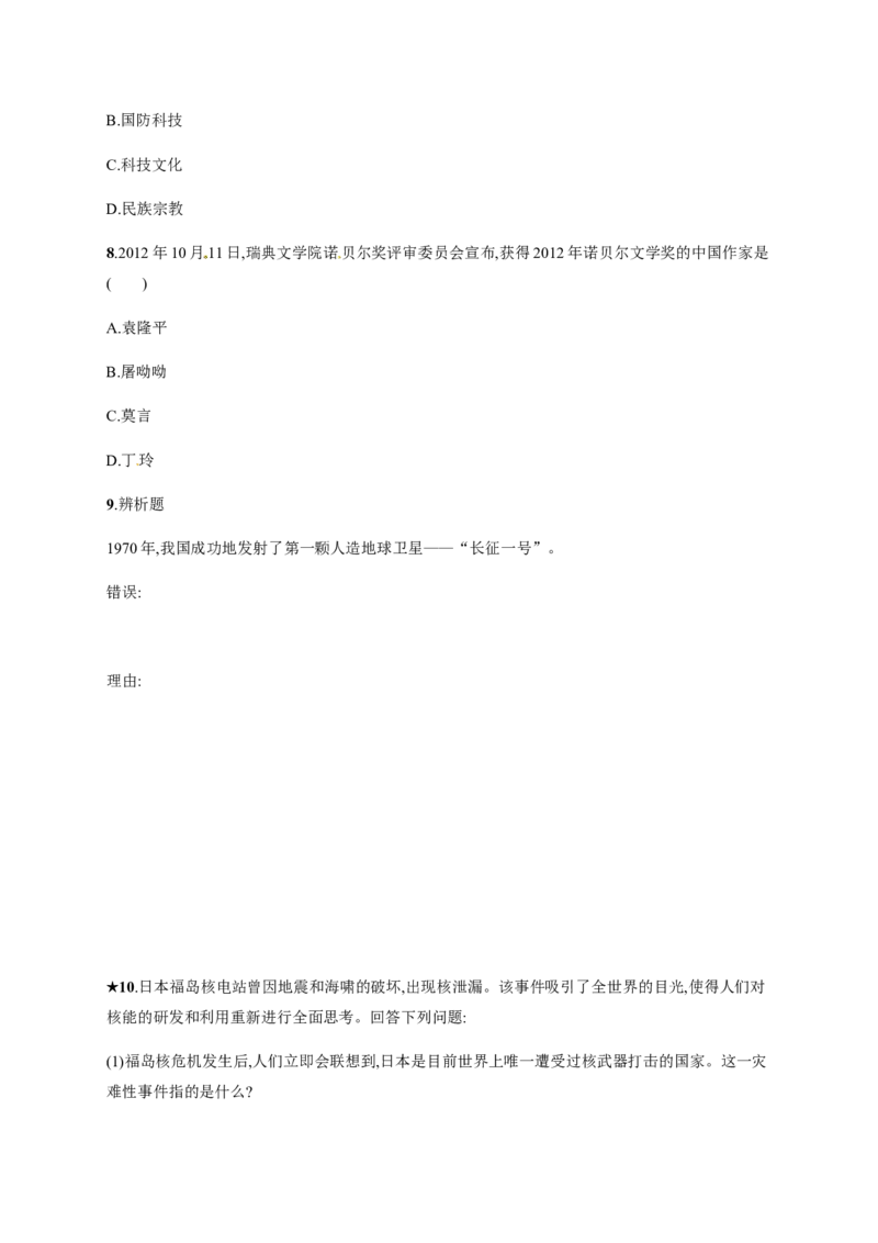 第18课科技文化成就_初中_人教版初中历史新八下_3.同步练习题_人教部编版历史八年级下册同步练习全册1-19课
