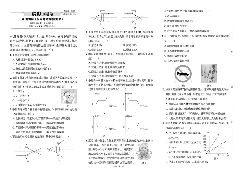 《真题圈&bull;名区名校期末卷》物理八上(湖南师大附)_5、期末试卷合集_2024学年《教育发达地区期末试卷》数学7-8上册_《真题圈&bull;名区名校期末卷》八上