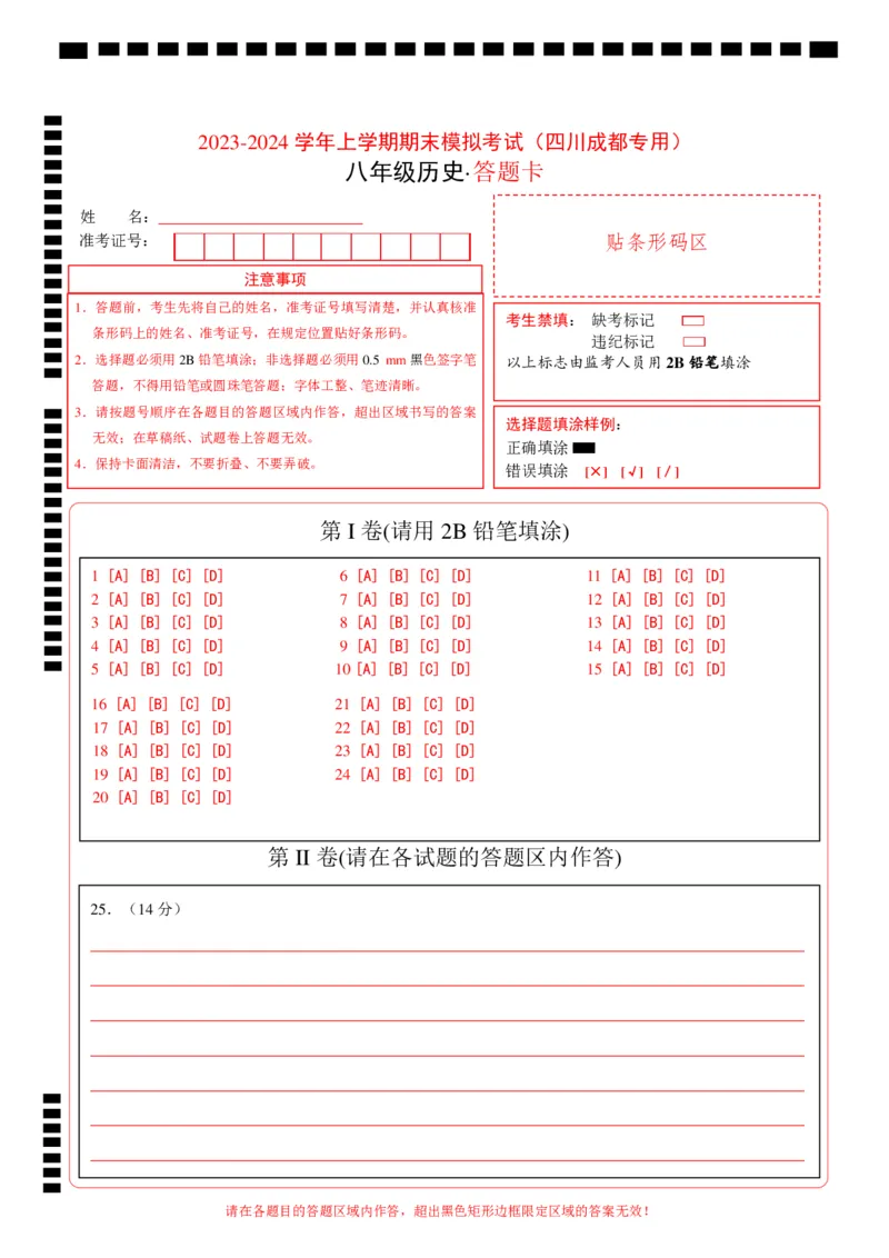 八年级历史期末模拟卷（答题卡）（四川成都专用）_新版初中_最新历史八年级上册_旧版_07习题试卷8上历史_4、期末试卷