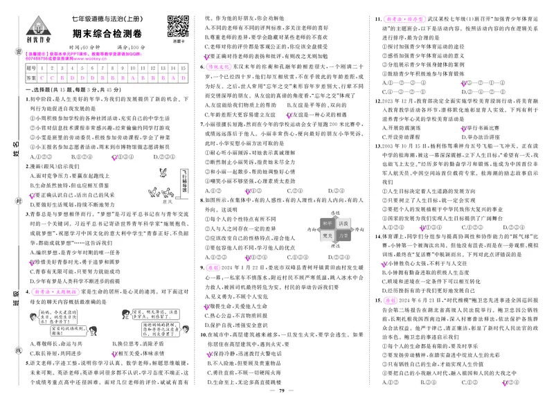 人七道答案QhXtH5QPAB2N5YS_5、期末试卷合集_七上期末试卷24秋