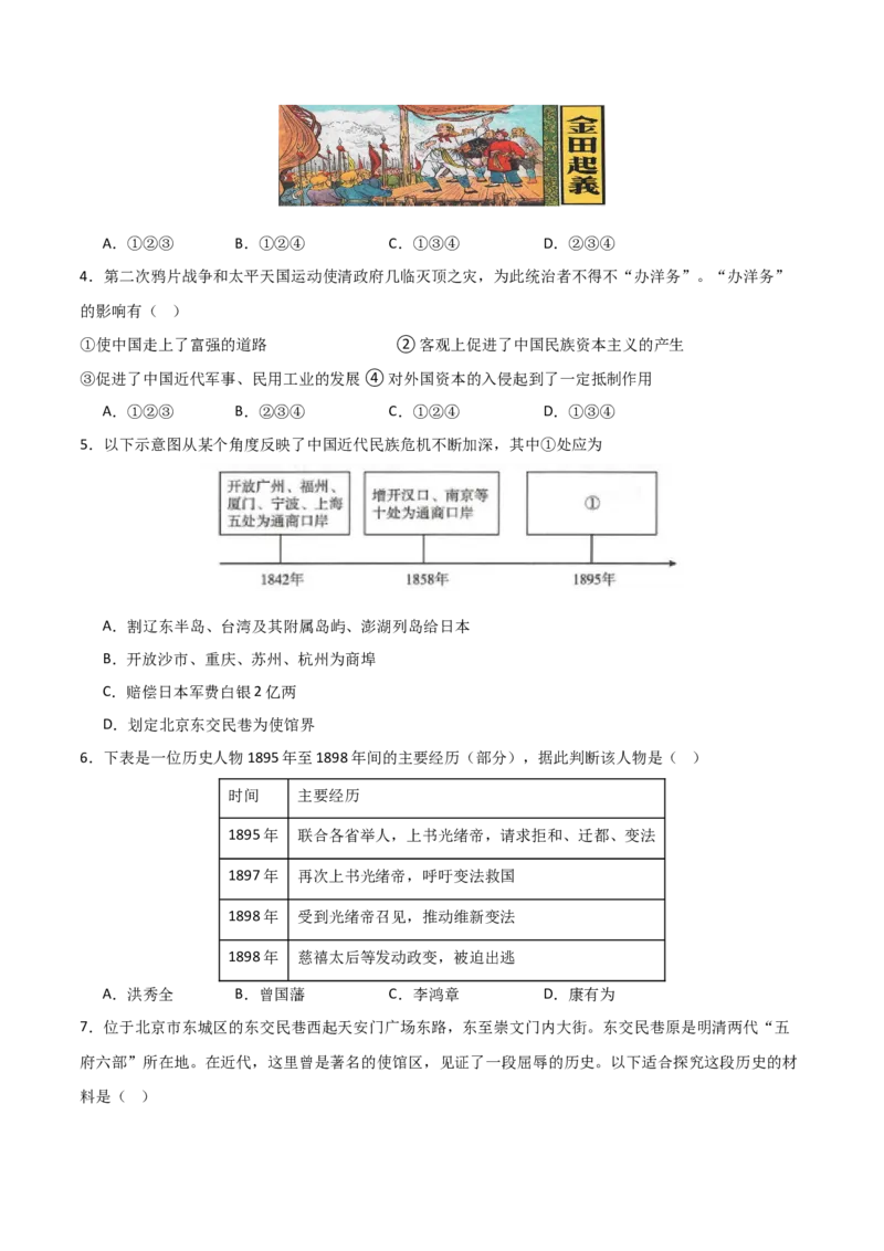 八年级历史期末模拟卷01（考试版A4）测试范围：八上全册_新版初中_最新历史八年级上册_旧版_07习题试卷8上历史_4、期末试卷