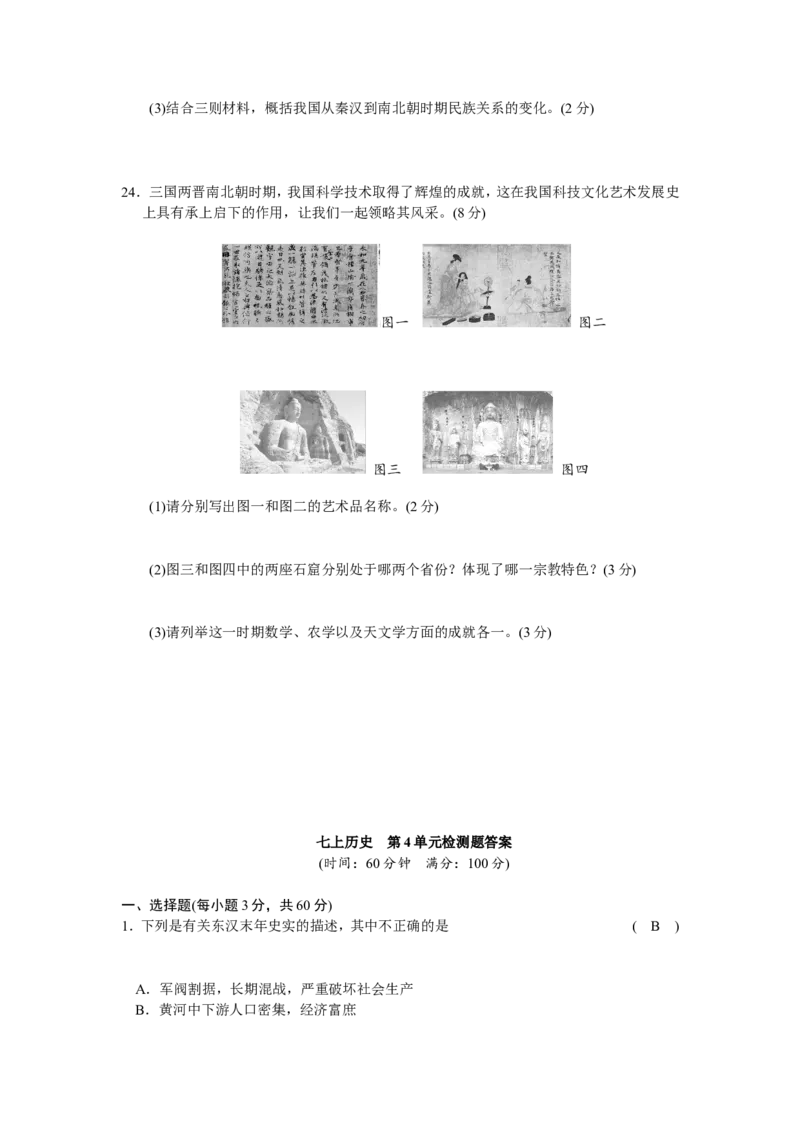 第4单元三国两晋南北朝时期-政权分立与民族交融检测题（含答案）_初中_人教版初中历史新七上_4.单元测+期中期末试题_全套单元测试_单元测试卷5