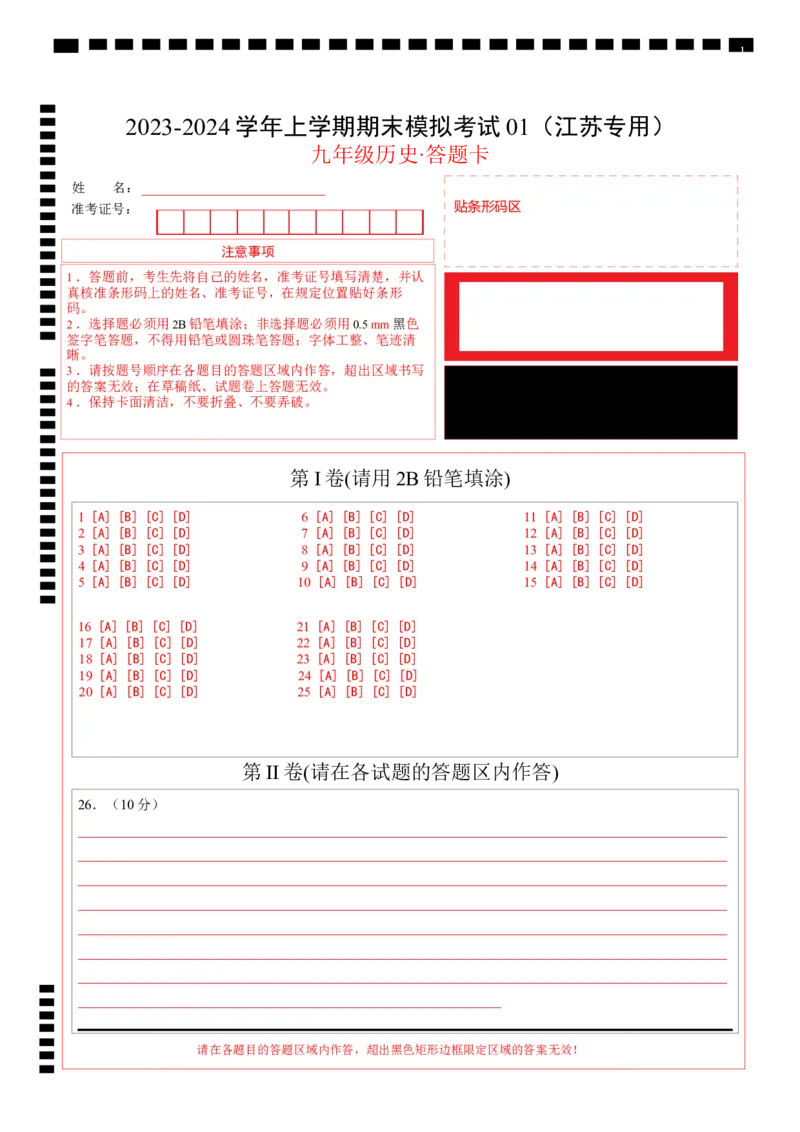 九年级历史期末模拟卷01（江苏专用）（答题卡）_新版初中_最新历史九年级上册_07习题试卷9上历史_4、期末试卷
