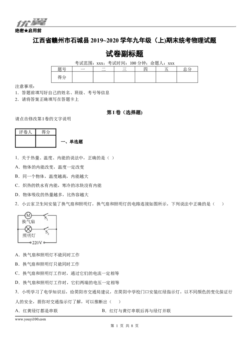 2019-2020学年九年级（上)江西省赣州市石城县期末统考物理试题_1、初中学习资料_4-4、物理_4-4-5、初三物理全册_2024更新_物理9年级全：2020年试题资料_2020年各地月考、期中、模拟真卷_502