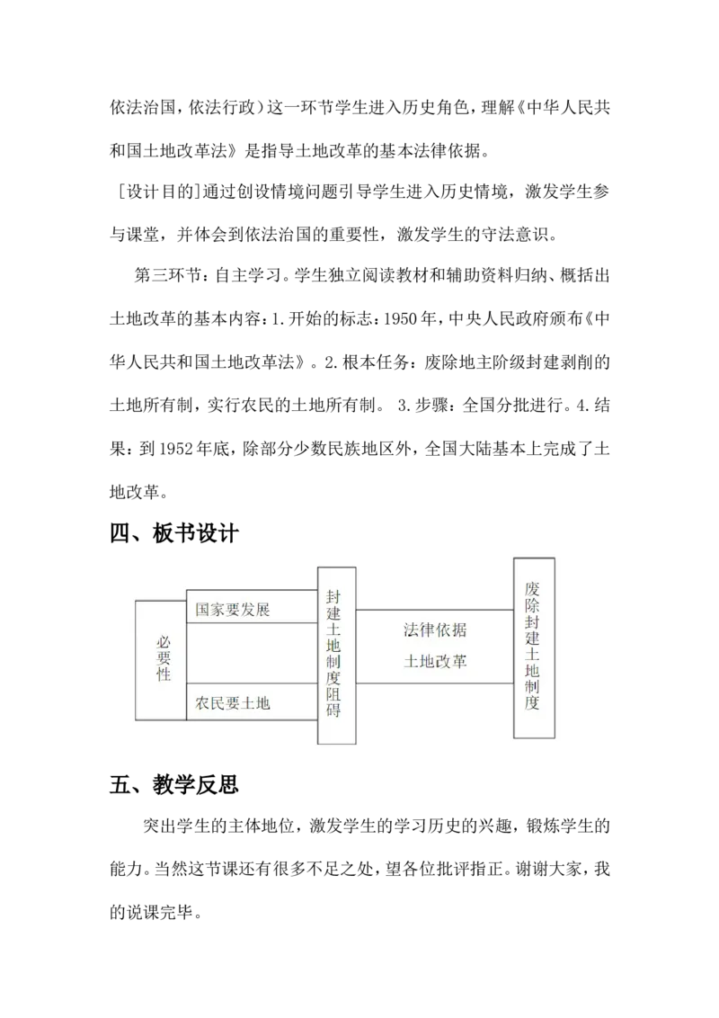 第3课土地改革说课稿_初中_人教版初中历史新八下_1.课件ppt+教案等资源（多套）_第1套：教案+课件ppt_第一单元中华人民共和国的成立和巩固_辅教资料_说课稿