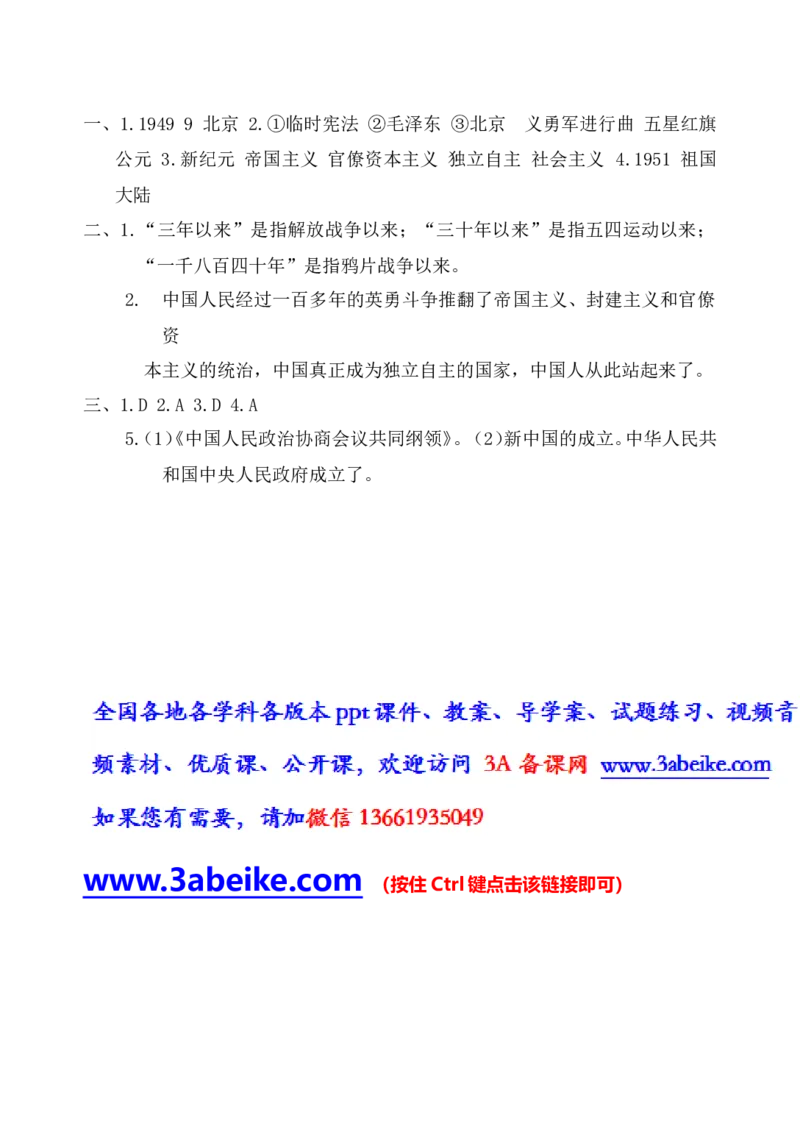 第1课中华人民共和国成立_初中_人教版初中历史新八下_2.教案+学案（多套）_0109人教版初中历史八下导学案（部编）