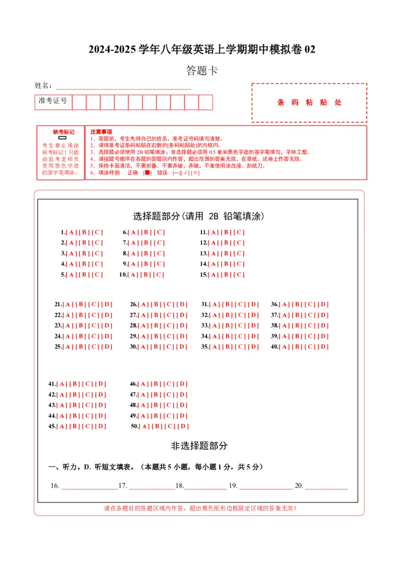 八年级英语期中模拟卷02（答题卡）（人教版）_6、初中英语期中试卷多版本_24-25第一学期八年级英语上册期中模拟试卷（多版本多地区）