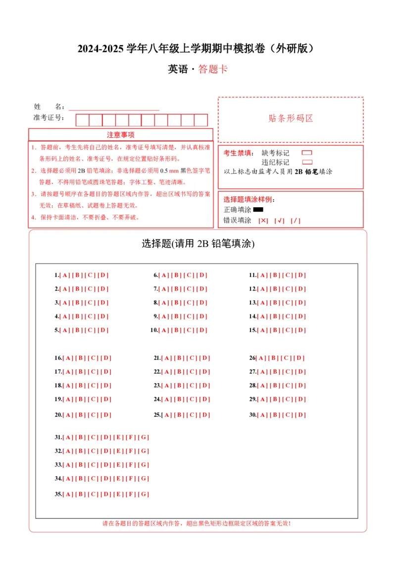 八年级英语期中模拟卷（答题卡）（外研版）_6、初中英语期中试卷多版本_24-25第一学期八年级英语上册期中模拟试卷（多版本多地区）