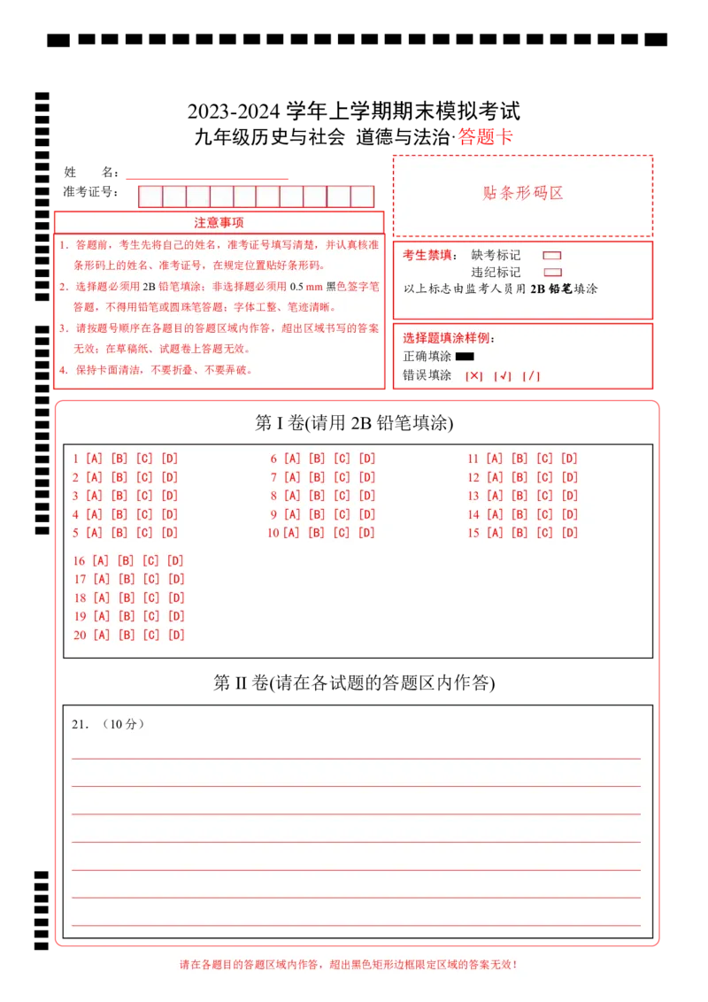 九年级历史与社会、道德与法治期末模拟卷01（答题卡）A4版_新版初中_最新历史九年级上册_07习题试卷9上历史_4、期末试卷