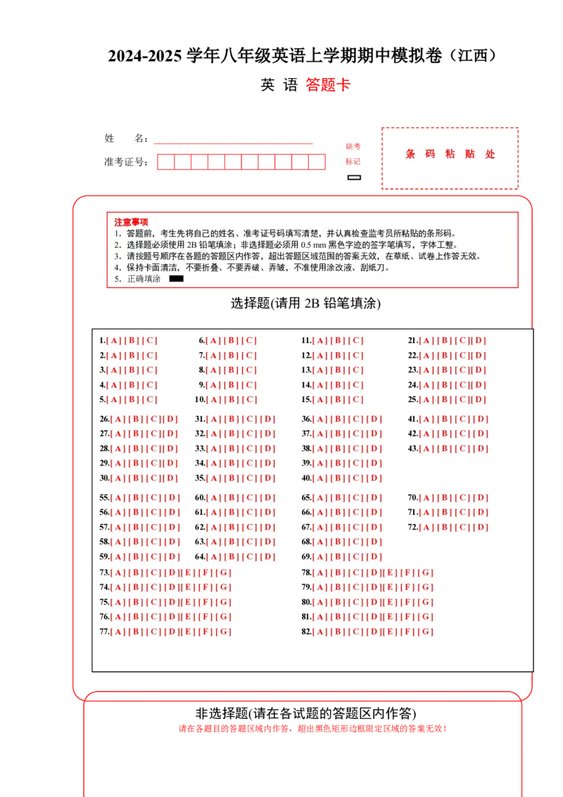 八年级英语期中模拟卷（答题卡）（江西专用）_6、初中英语期中试卷多版本_24-25第一学期八年级英语上册期中模拟试卷（多版本多地区）