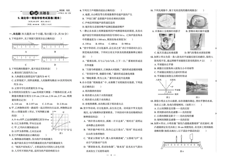 《真题圈&bull;名区名校期末卷》物理八上(湖北华一)_5、期末试卷合集_2024学年《教育发达地区期末试卷》数学7-8上册_《真题圈&bull;名区名校期末卷》八上_《真题圈&bull;名区名校期末卷》物理八上