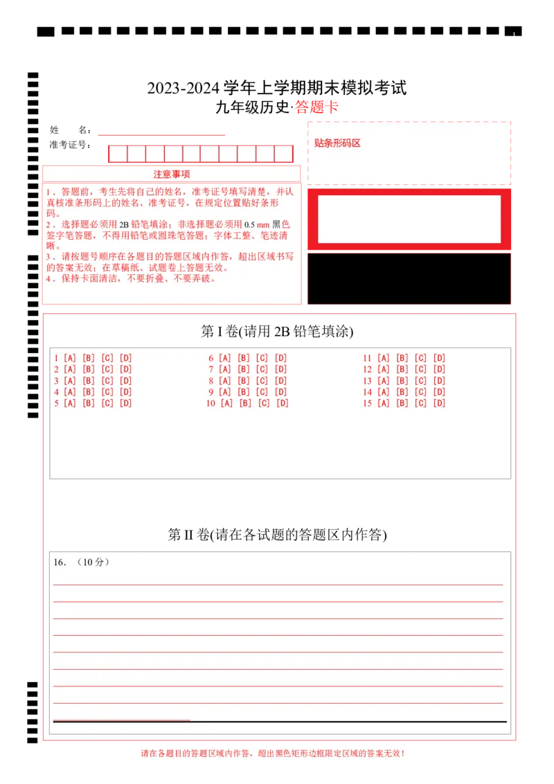 九年级历史期末模拟卷（答题卡）A4版_新版初中_最新历史九年级上册_07习题试卷9上历史_4、期末试卷_908