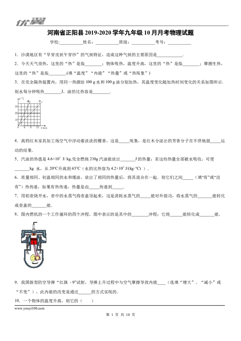 2019-2020学年九年级上学期河南省正阳县10月月考物理试题_1、初中学习资料_4-4、物理_4-4-5、初三物理全册_2024更新_物理9年级全：2020年试题资料_2020年各地月考、期中、模拟真卷_月考